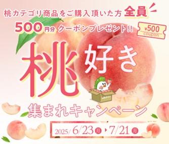 食べごろ桃特集