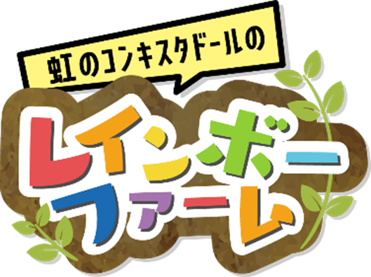 虹のコンキスタドールのレインボーファーム