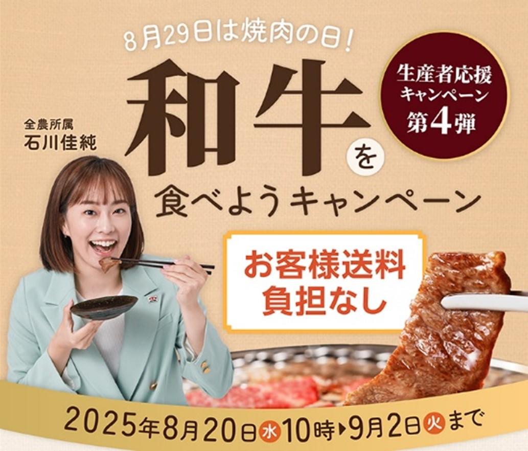 和牛キャンペーン