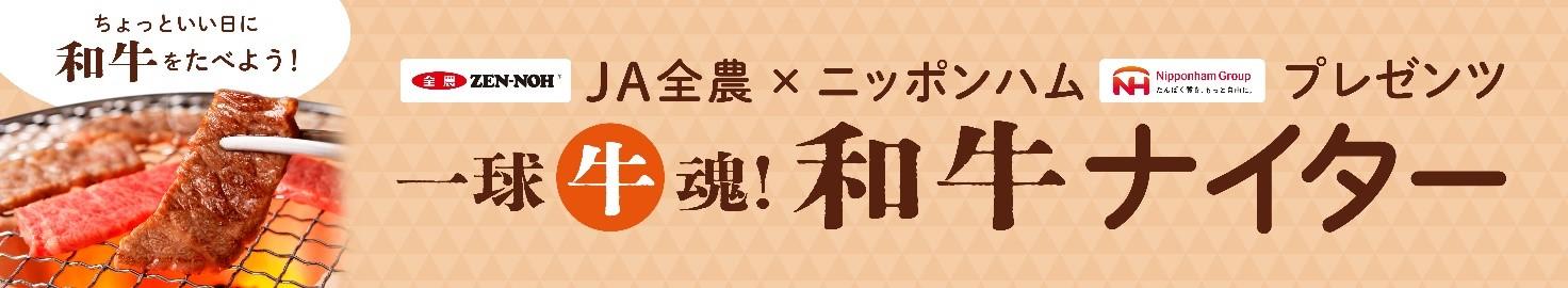 和牛ナイター