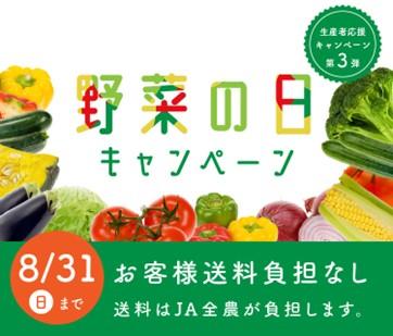野菜の日キャンペーン