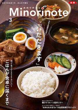 知って食べるとますますおいしい!ごはんが食卓に届くまで