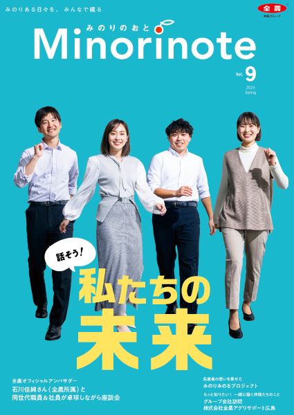 みのりのおと 想いをひとつにするグループマガジン創刊!