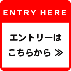 エントリーはこちら