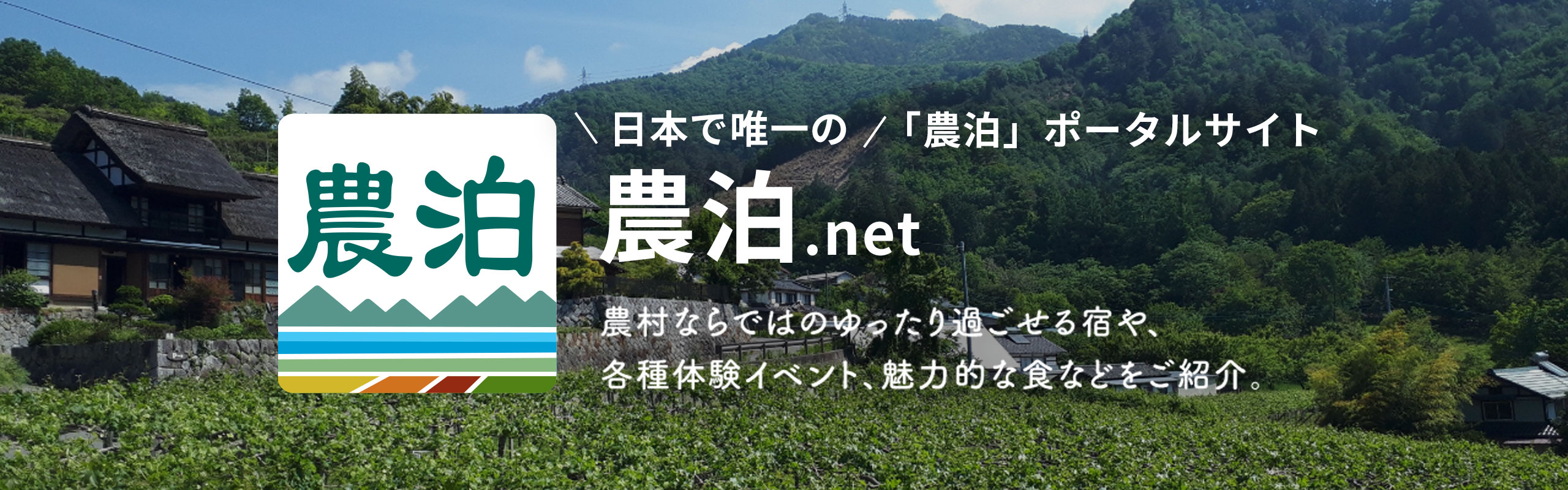 日本で唯一の「農泊」ポータルサイト 農泊.net 農村ならではのゆったり過ごせる宿屋、各種体験イベント、魅力的な食などをご紹介。
