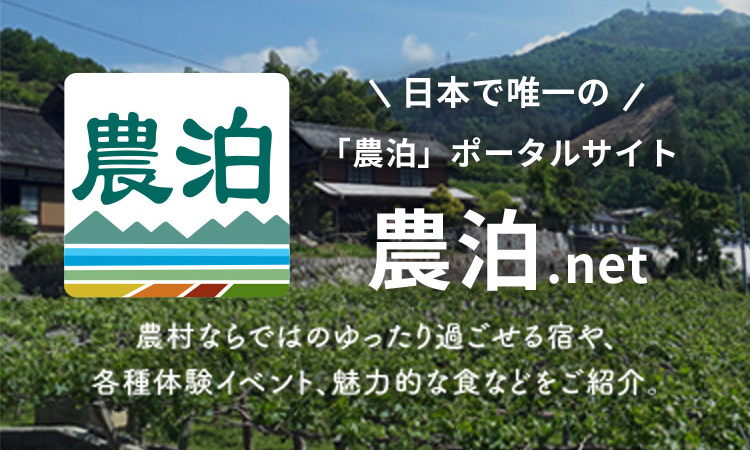 日本で唯一の「農泊」ポータルサイト 農泊.net 農村ならではのゆったり過ごせる宿屋、各種体験イベント、魅力的な食などをご紹介。