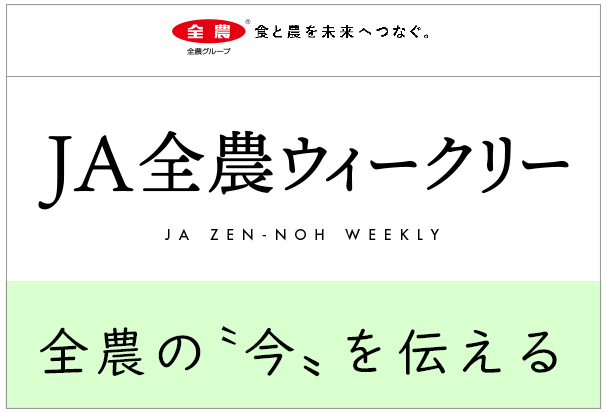 ＪＡ全農ウィークリー最新号