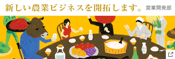 つなぐ、未来へ　全農営業開発部