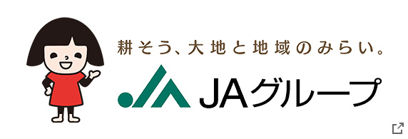 耕そう、大地と地域の未来。ＪＡグループ