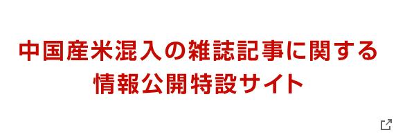 中国産米混入の雑誌記事に関する情報公開特設サイト