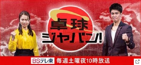 卓球ジャパン！