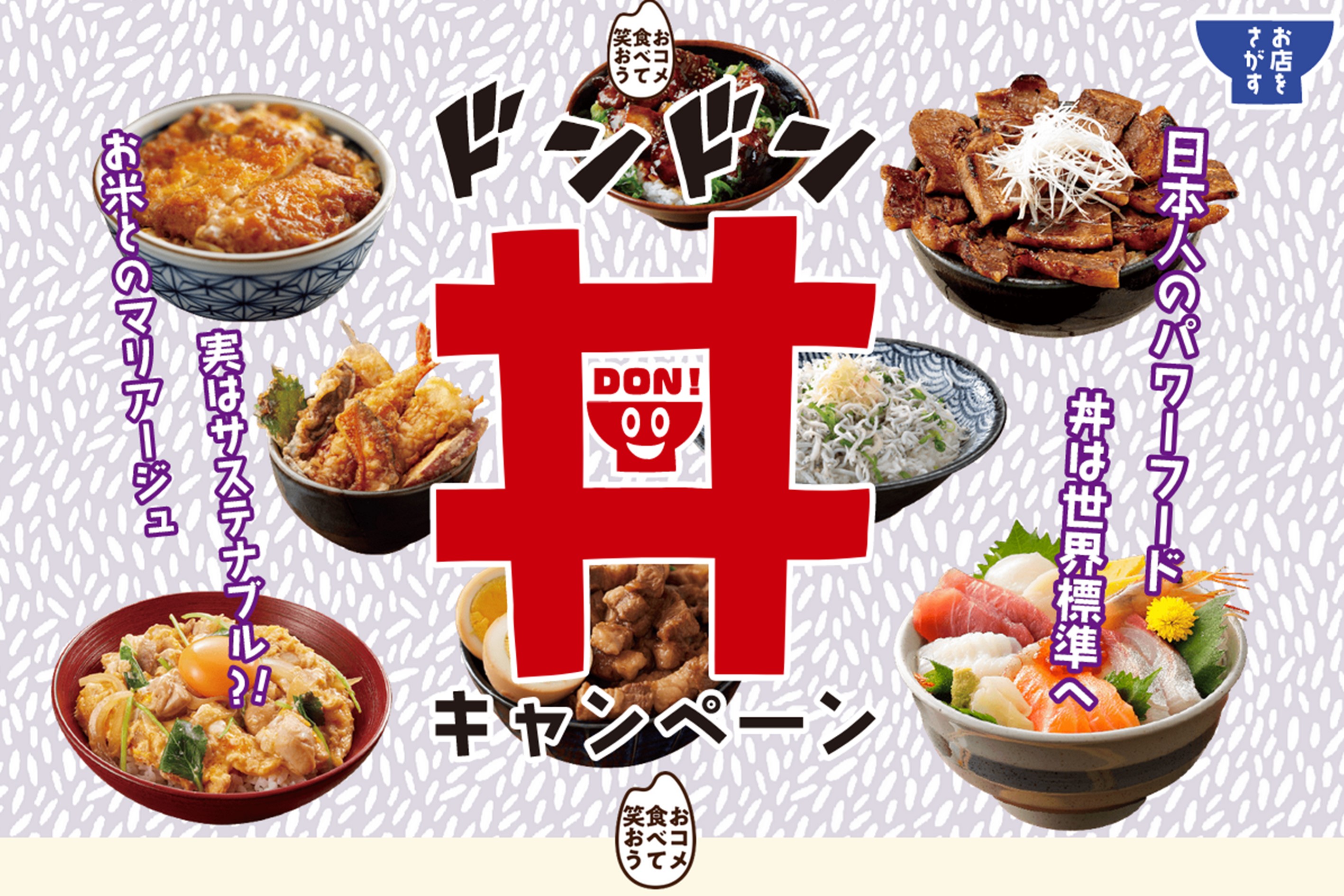 「食べて笑おう『丼』キャンペーン」特設サイトをオープン！