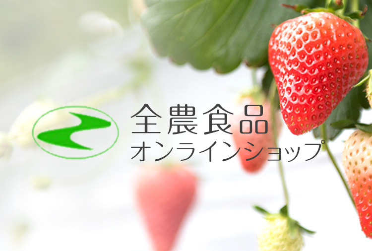 全農食品オンラインショップ