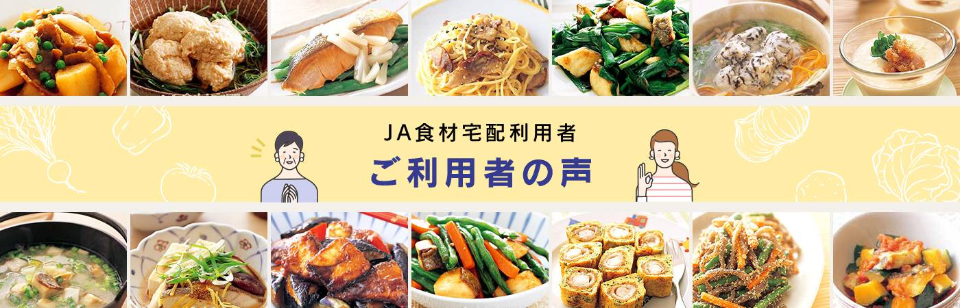 JA食材宅配利用者　ご利用者の声