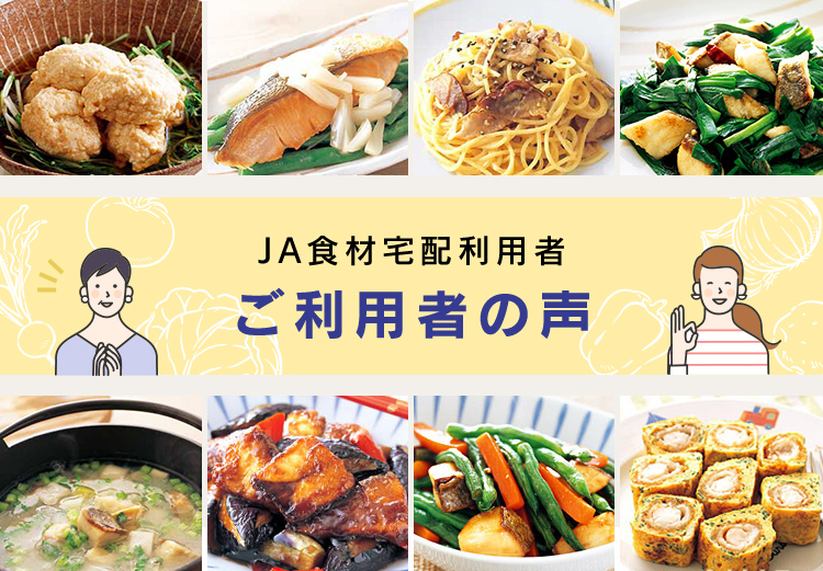 JA食材宅配利用者　ご利用者の声