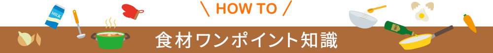 食材ワンポイント知識