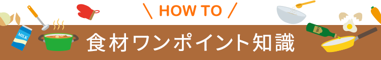 食材ワンポイント知識