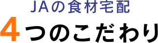 JAの食材宅配 4つのこだわり