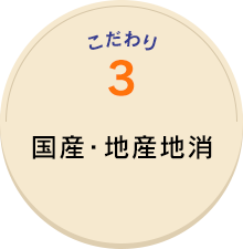 3.国産・地産地消