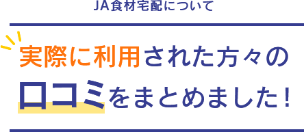 JAのふれあい食材宅配について　実際に利用された方々の口コミをまとめました！