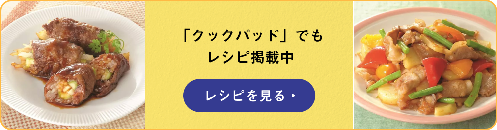 もっとレシピを見る