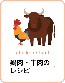 鶏肉・牛肉のレシピ