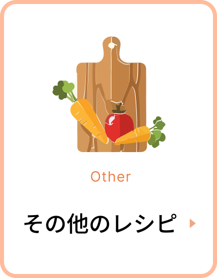 その他のレシピ