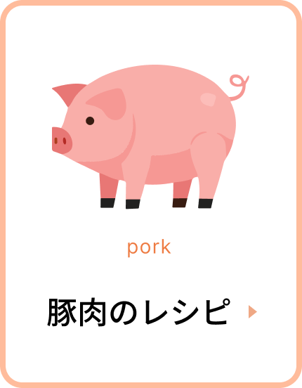 豚肉のレシピ