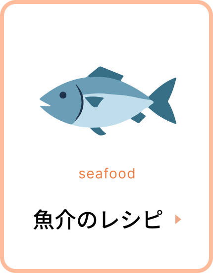 魚介のレシピ