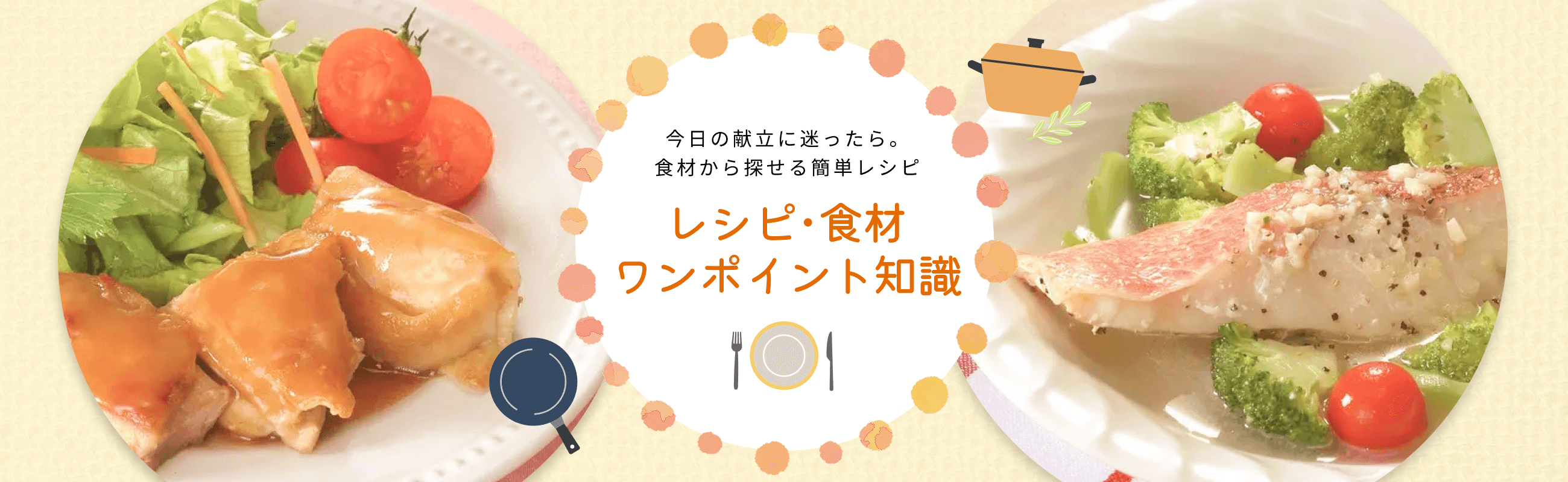 レシピ・食材
ワンポイント知識