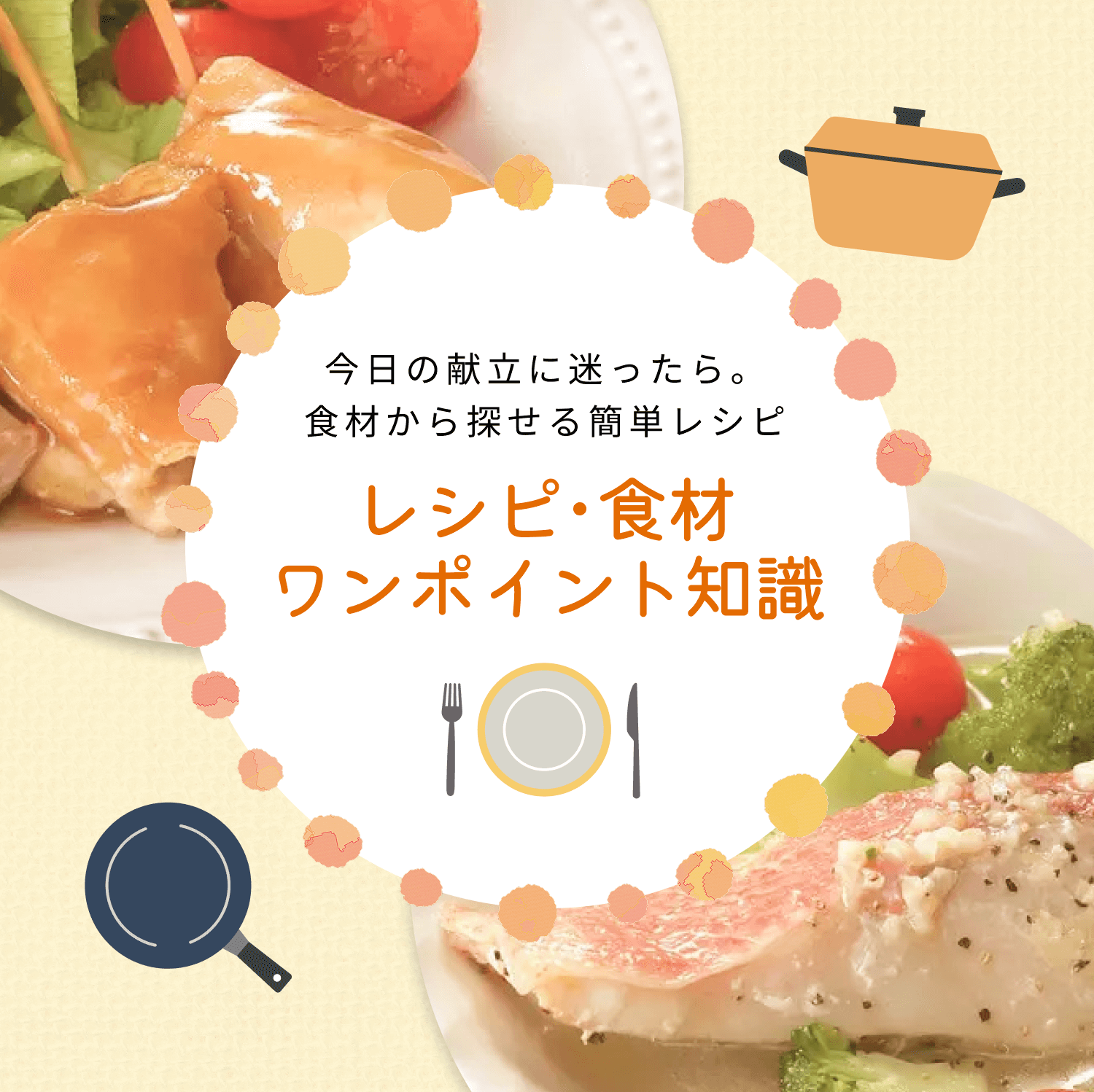 レシピ・食材
ワンポイント知識