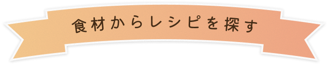 食材からレシピを探す