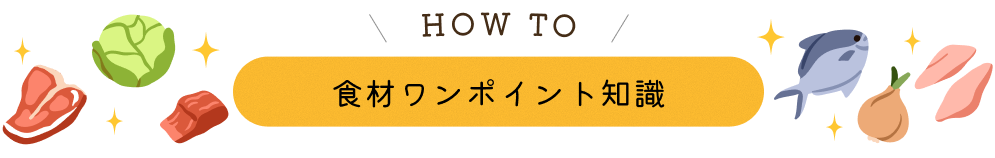 食材ワンポイント知識