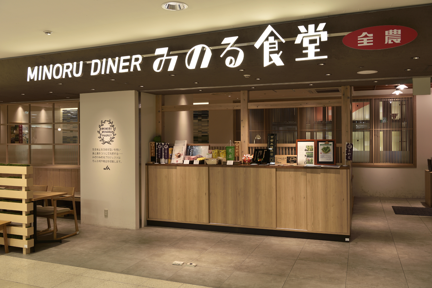 みのる食堂 髙島屋京都店 ja全農 みのる食堂 髙島屋京都店 ja全農