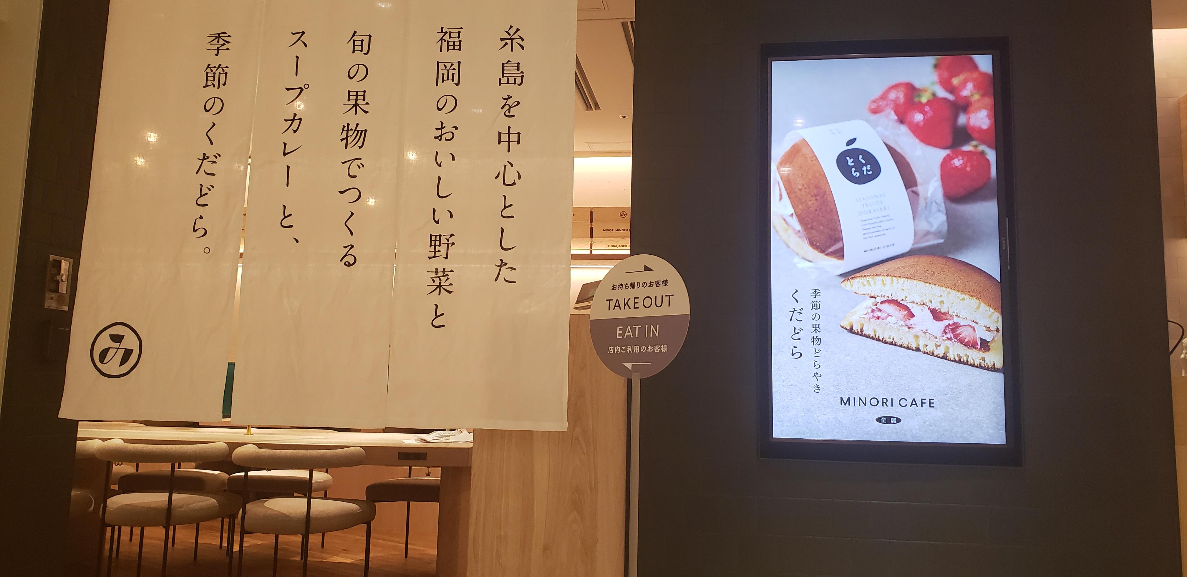 みのりカフェ アミュプラザ博多店 ｊａ全農