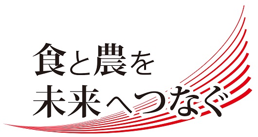 食と農を未来へつなぐ