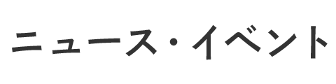 ニュース・イベント