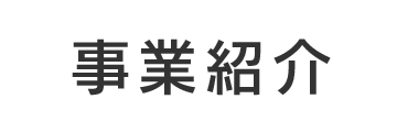 事業紹介