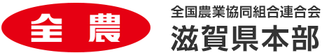 全国農業協同組合連合会 滋賀県本部