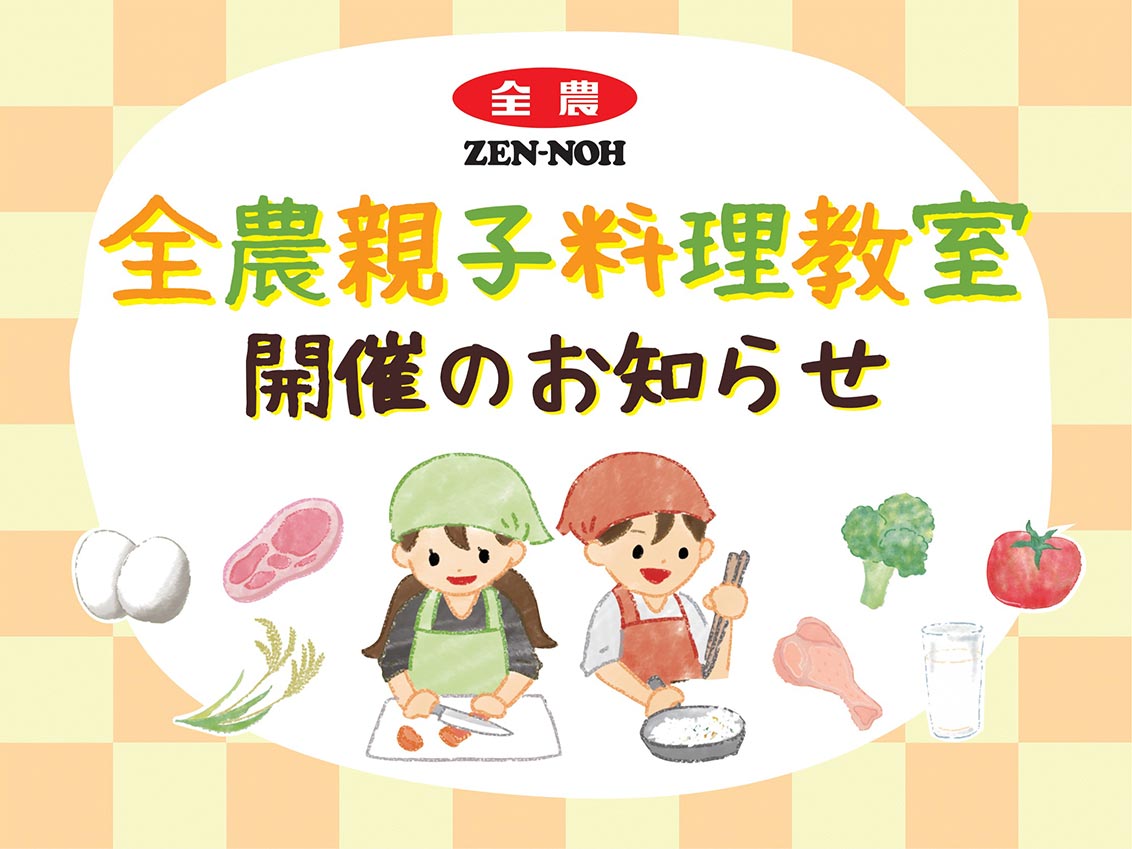 全農親子料理教室　開催のお知らせ