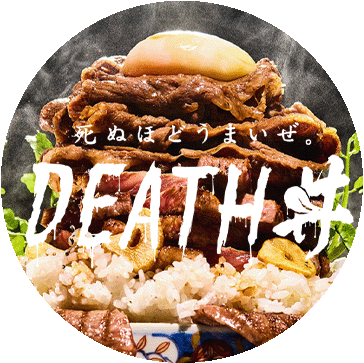 死ぬほどうまいぜ DEATH丼