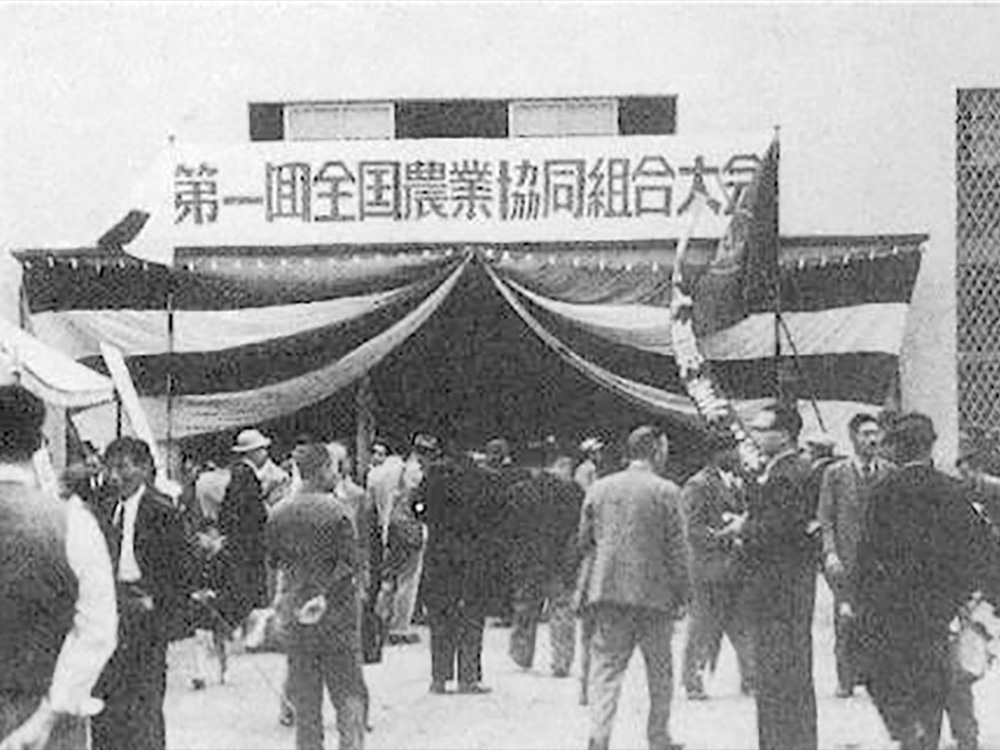 第一回全国農協大会