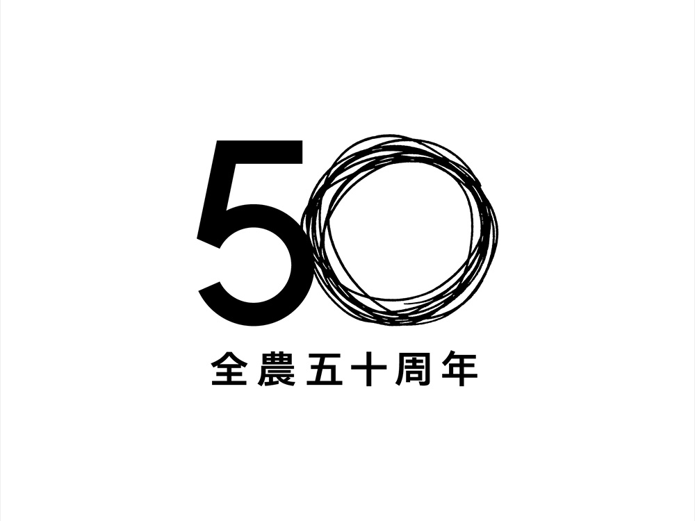 全農五十周年