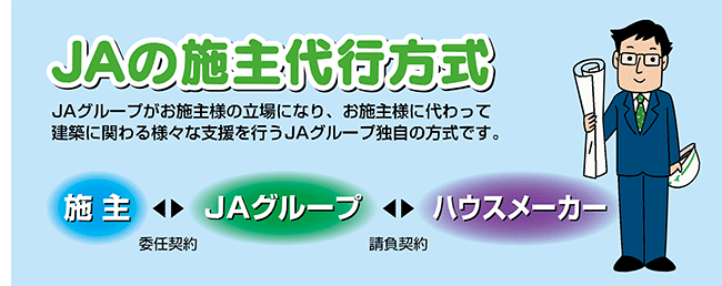 ＪＡの施主代行方式