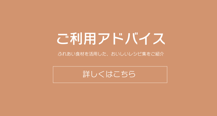 ご利用アドバイス