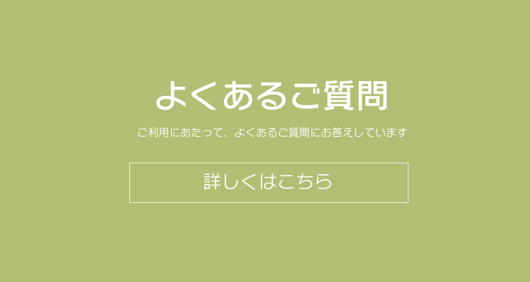 よくあるご質問