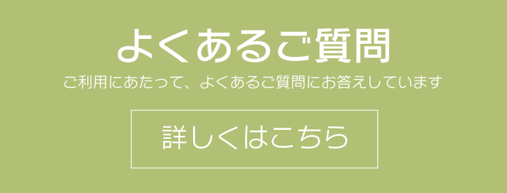 よくあるご質問