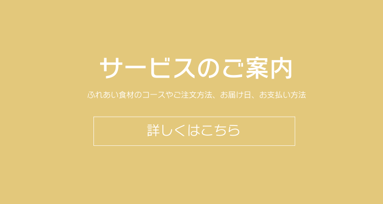 サービスのご案内