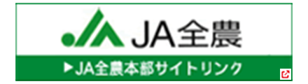 ＪＡ全農