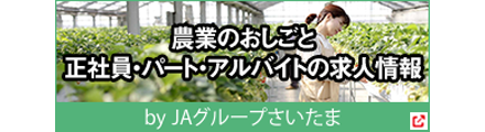 農業のおしごと 正社員・パート・アルバイトの求人情報